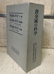 貴金属の科学 （序編・基礎編・応用編）  