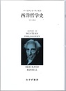 西洋哲学史 【新装合本】  