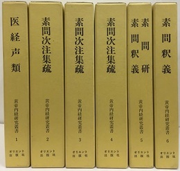 黄帝内経研究叢書　全6巻  