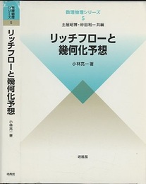 リッチフローと幾何化予想  