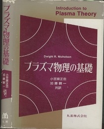 プラズマ物理の基礎  