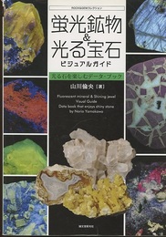蛍光鉱物＆光る宝石ビジュアルガイド 光る石を楽しむデータ・データ 