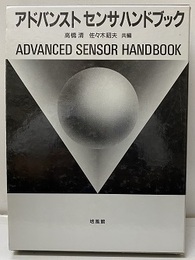 アドバンストセンサハンドブック  