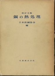 鋼の熱処理　改訂5版  