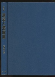 溶液と溶解度　第3版 機能性溶液・組織体溶液 