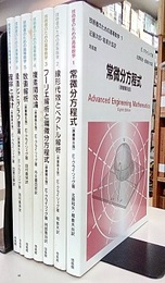 技術者のための高等数学　1-7（原書第8版） ①常微分方程式 ②線形代数とベクトル解析 ③フーリエ解析と偏微分方程式 ④複素関数論 ⑤数値解析 ⑥最適化とグラフ理論 ⑦確率と統計
