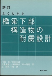 新訂　よくわかる橋梁下部構造物の耐震設計  