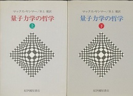 量子力学の哲学　上・下 2冊セット 