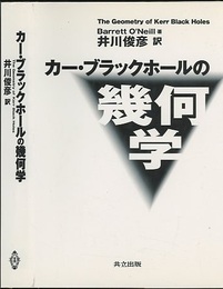 カー・ブラックホールの幾何学  