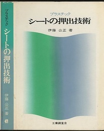 プラスチックシートの押出技術  