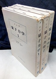 メシア　量子力学　1-3  