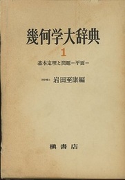 幾何学大辞典　1 基本定理と問題（平面） 