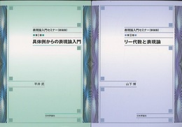 表現論入門セミナー【新装版】 2巻セット 第I巻 具体例からの表現論入門　/　第II巻 リー代数と表現論 