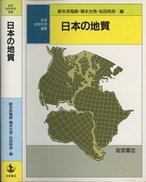 日本の地質  