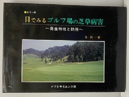 目でみるゴルフ場の芝草病害【払下本】 発生特性と防除 カラー版 