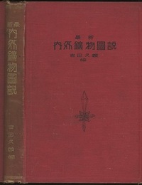 最新　内外鉱物図説  