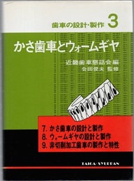 かさ歯車とウォームギヤ  