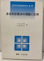 多目的計画法の理論と応用  