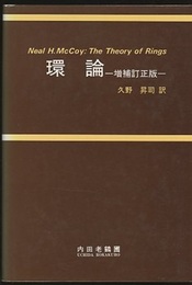 環論　増補訂正版  