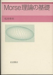 Morse理論の基礎  