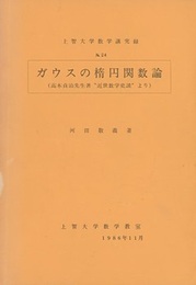 ガウスの楕円関数論 (Soft) 高木貞治先生著「近世数学史談」より 