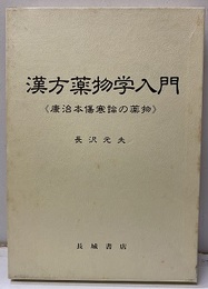 漢方薬物学入門 康治本傷寒論の薬物 