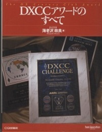 DXCCアワードのすべて  
