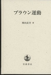 ブラウン運動 （新装丁）  