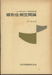 線形位相空間論  