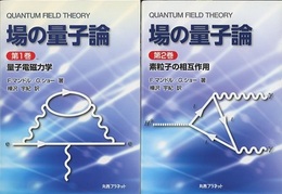 場の量子論（1-2） (1)量子電磁力学 (2)素粒子の相互作用 