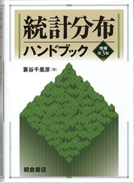 統計分布ハンドブック（増補第3版 ）  