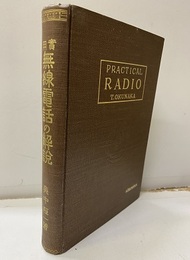 実用無線電話の解説  