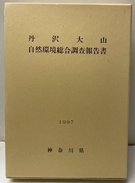 丹沢大山自然環境総合調査報告書 （1997） 丹沢山地動植物目録／シカの生息密度調査結果／附図3枚，淡水魚類調査地点図1枚、付表3枚 