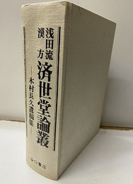浅田流漢方済世堂論叢 木村長久遺稿集 