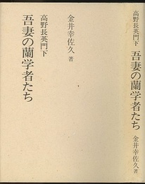 吾妻の蘭学者たち 高野長英門下 