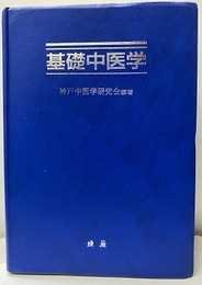 基礎中医学  