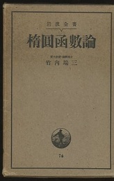 楕圓凾數論（楕円函数論） 昭和11年  