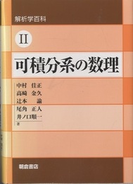 可積分系の数理  