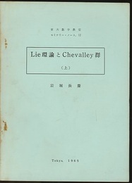 Lie環論とChevalley群　上・下  