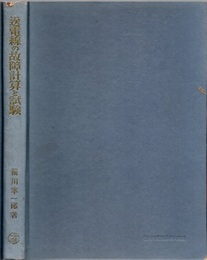 送電線の故障計算と試験  