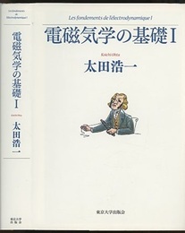 電磁気学の基礎 　1・2  