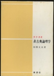 非古典論理学  