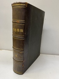 無機化学　1-2　完（合本）  