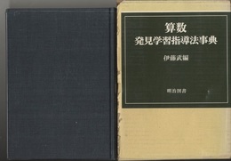 算数発見学習指導法事典  