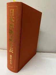 日本博物誌年表  