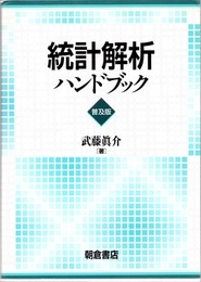 統計解析ハンドブック　普及版  