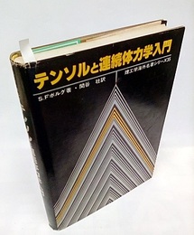 テンソルと連続体力学入門  