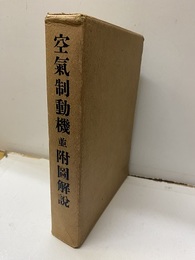 空気制動機並附図解説（附図：16枚）  