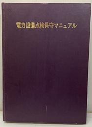 電力設備点検保守マニュアル【払下本】  