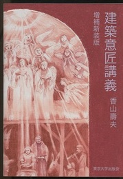 建築意匠講義 （増補新装版）  